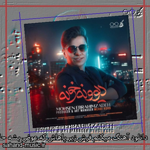 دانلود آهنگ میکنم فرش زیر پاهاش که عوض بشه حالو هواش