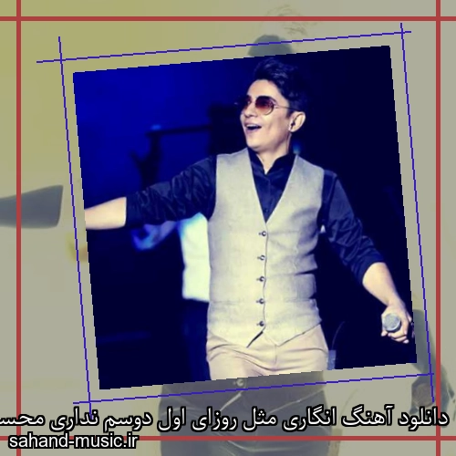دانلود آهنگ انگاری مثل روزای اول دوسم نداری محسن ابراهیم زاده
