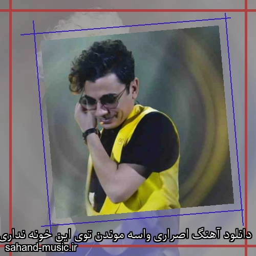 دانلود آهنگ اصراری واسه موندن توی این خونه نداری محسن ابراهیم زاده