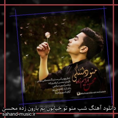 دانلود آهنگ شب منو تو خیابون نم بارون زده محسن ابراهیم زاده