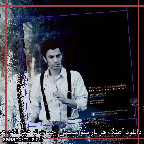 دانلود آهنگ هر بار منو میبینی اخمات تو همه آخه هر روز دیدنت واسم بازم کمه