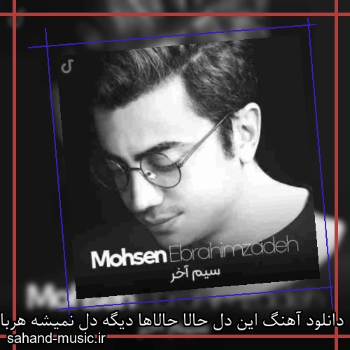 دانلود آهنگ این دل حالا حالاها دیگه دل نمیشه هربار میگم این دیگه آخریشه