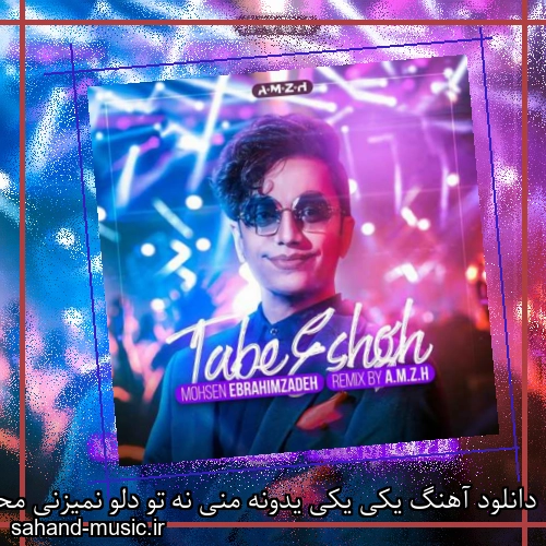دانلود آهنگ یکی یکی یدونه منی نه تو دلو نمیزنی محسن ابراهیم زاده