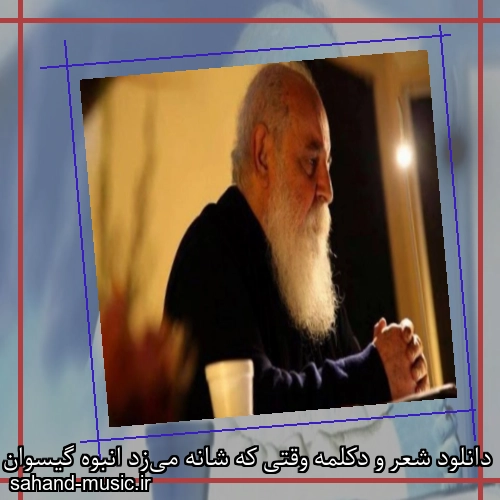 دانلود شعر و دکلمه وقتی که شانه می‌زد انبوه گیسوان بلندش را از امیر هوشنگ ابتهاج با صدای خودش