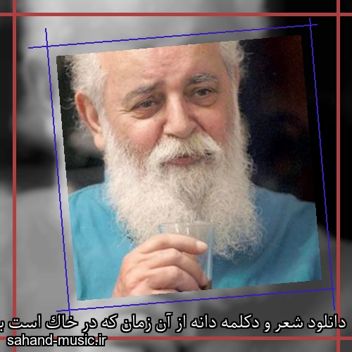 دانلود شعر و دکلمه دانه از آن زمان كه در خاك است با دلش آفتاب ادراك از امیر هوشنگ ابتهاج با صدای خودش