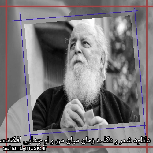 دانلود شعر و دکلمه زمان میان من و او جدایی افکنده‌ست از امیر هوشنگ ابتهاج با متن کامل و صدای خودش