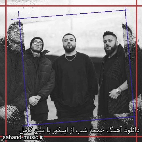 دانلود آهنگ جمعه شب از اپیکور با متن کامل