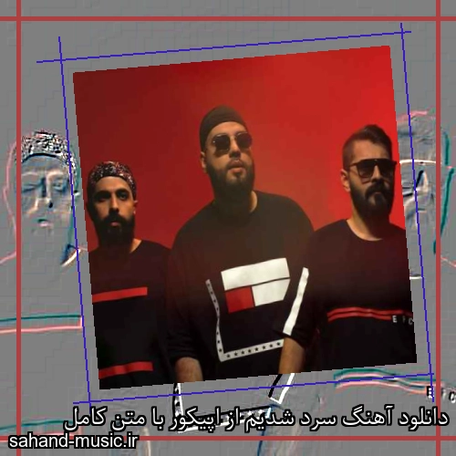 دانلود آهنگ سرد شدیم از اپیکور با متن کامل