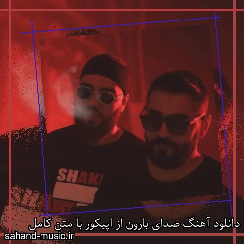 دانلود آهنگ صدای بارون از اپیکور با متن کامل