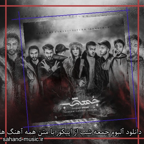 دانلود آلبوم جمعه شب از اپیکور با متن همه آهنگ ها