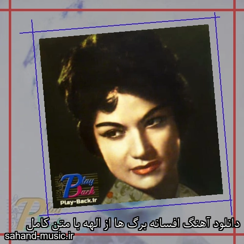 دانلود آهنگ افسانه برگ ها از الهه با متن کامل