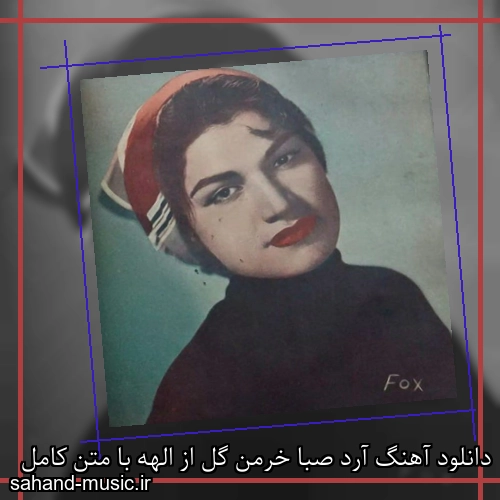 دانلود آهنگ آرد صبا خرمن گل از الهه با متن کامل
