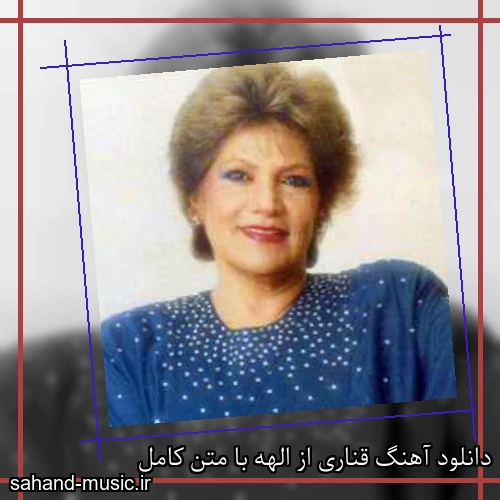 دانلود آهنگ قناری از الهه با متن کامل