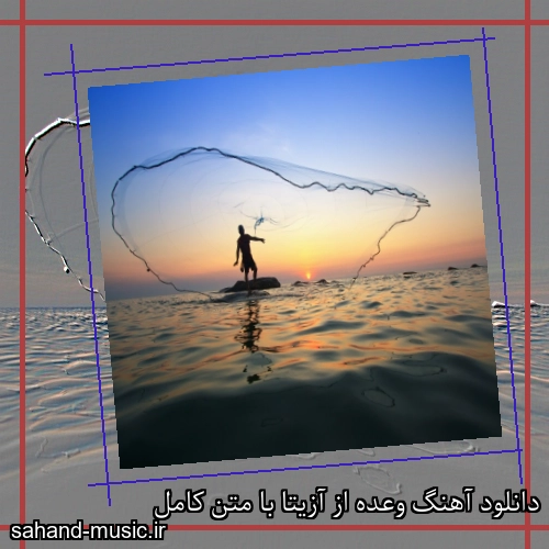 دانلود آهنگ وعده از آزیتا با متن کامل