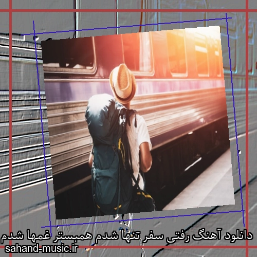 دانلود آهنگ رفتی سفر تنها شدم همبستر غمها شدم از آزیتا