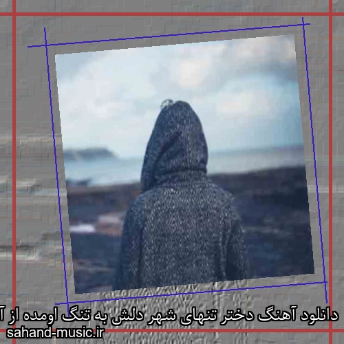 دانلود آهنگ دختر تنهای شهر دلش به تنگ اومده از آزیتا