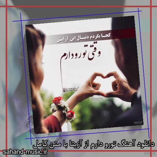 دانلود آهنگ تورو دارم از آزیتا با متن کامل