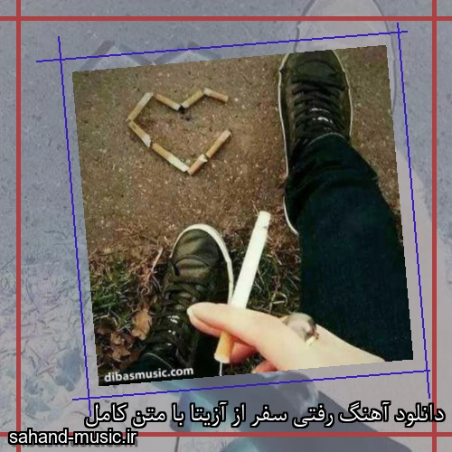 دانلود آهنگ رفتی سفر از آزیتا با متن کامل