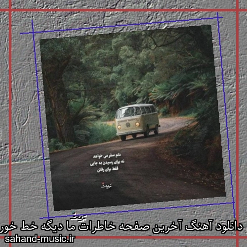 دانلود آهنگ آخرین صفحه خاطرات ما دیگه خط خورده از آزیتا