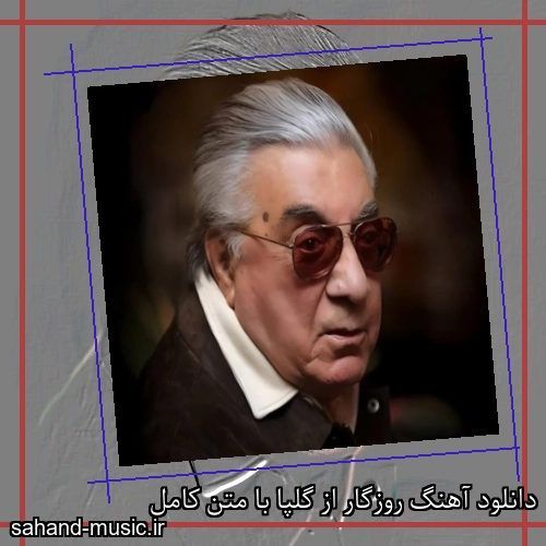 دانلود آهنگ روزگار از گلپا با متن کامل