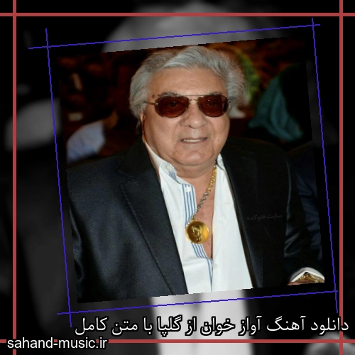 دانلود آهنگ آواز خوان از گلپا با متن کامل