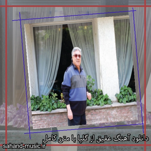 دانلود آهنگ عقیق از گلپا با متن کامل