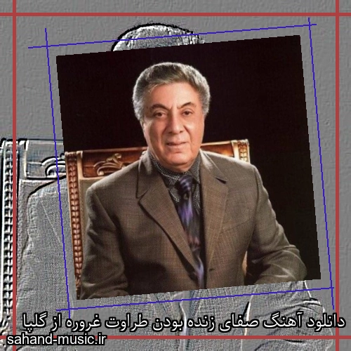 دانلود آهنگ صفای زنده بودن طراوت غروره از گلپا
