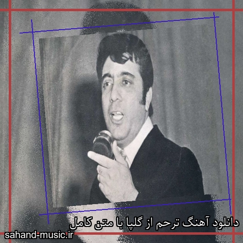 دانلود آهنگ ترحم از گلپا با متن کامل