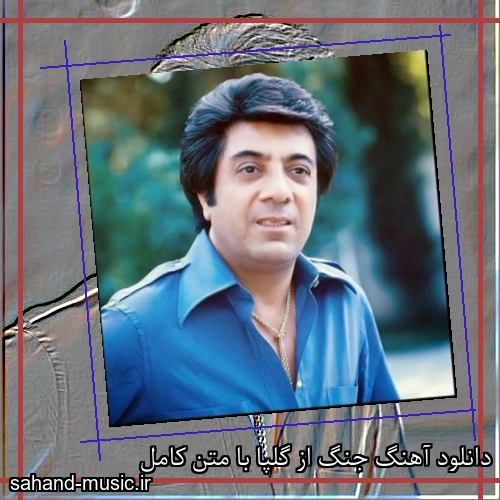 دانلود آهنگ جنگ از گلپا با متن کامل