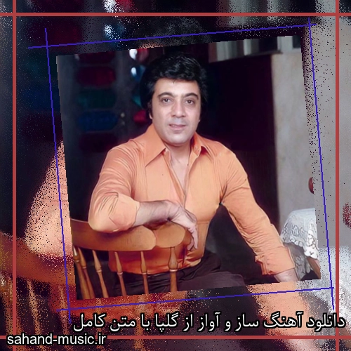 دانلود آهنگ ساز و آواز از گلپا با متن کامل