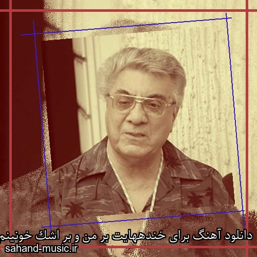 دانلود آهنگ برای خندههایت بر من و بر اشک خونینم دلم تنگه از گلپا
