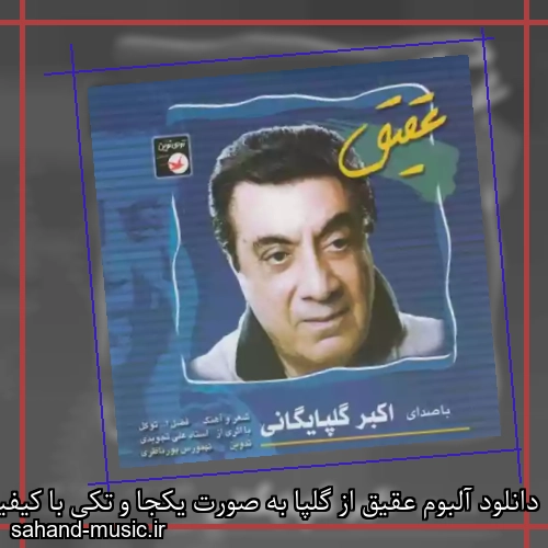 دانلود آلبوم عقیق از گلپا به صورت یکجا و تکی با کیفیت اصلی