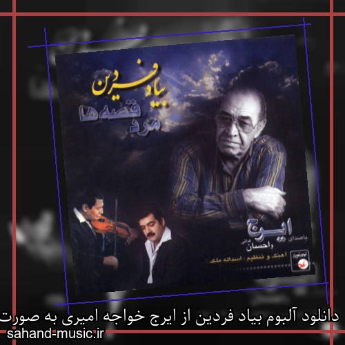 دانلود آلبوم بیاد فردین از ایرج خواجه امیری به صورت یکجا و تکی با کیفیت اصلی