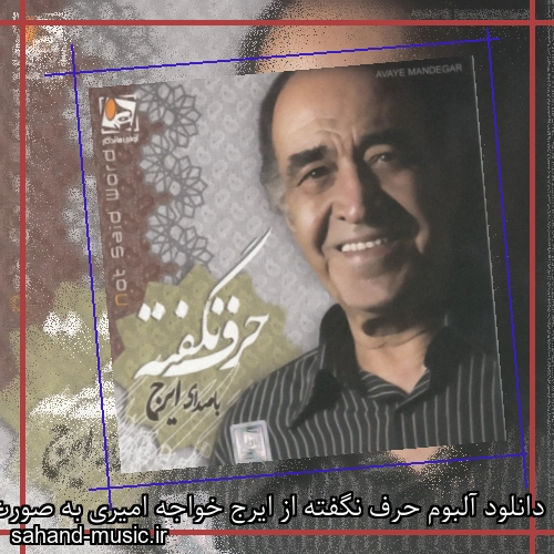 دانلود آلبوم حرف نگفته از ایرج خواجه امیری به صورت یکجا و تکی با کیفیت اصلی