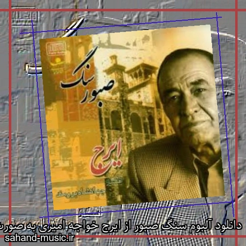 دانلود آلبوم سنگ صبور از ایرج خواجه امیری به صورت یکجا و تکی با کیفیت اصلی