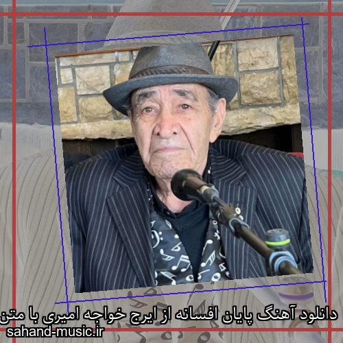 دانلود آهنگ پایان افسانه از ایرج خواجه امیری با متن کامل