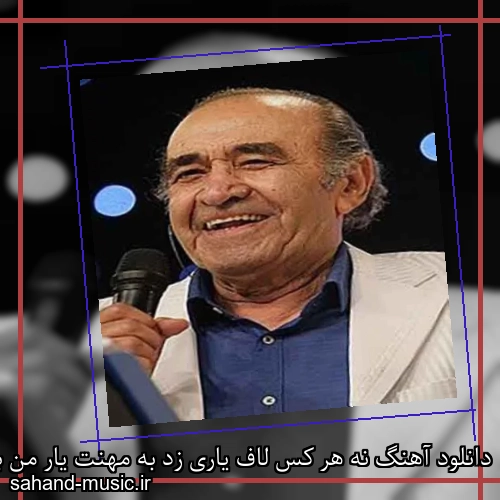 دانلود آهنگ نه هر کس لاف یاری زد به مهنت یار من باشد از ایرج خواجه امیری