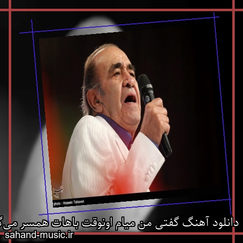 دانلود آهنگ گفتی من میام اونوقت باهات همسر می‌گردم از ایرج خواجه امیری