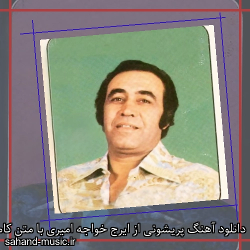 دانلود آهنگ پریشونی از ایرج خواجه امیری با متن کامل