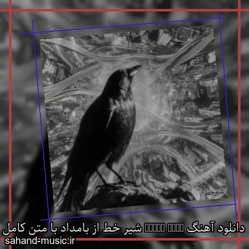 دانلود آهنگ Shire Khat شیر خط از بامداد با متن کامل