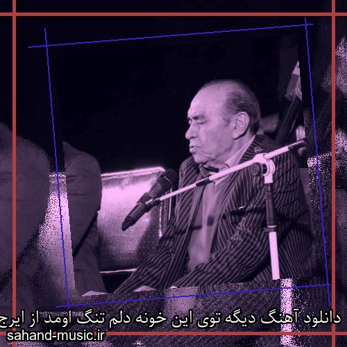 دانلود آهنگ دیگه توی این خونه دلم تنگ اومد از ایرج خواجه امیری