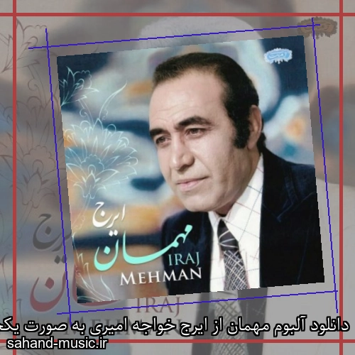 دانلود آلبوم مهمان از ایرج خواجه امیری به صورت یکجا و تکی با کیفیت اصلی