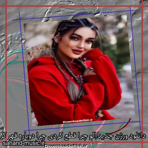 دانلود ورژن جدید الو چرا قطع کردی چرا دوباره قهر کردی