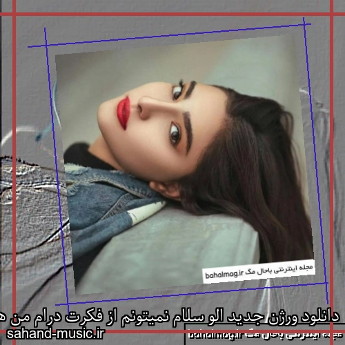 دانلود ورژن جدید الو سلام نمیتونم از فکرت درام من هنوزم