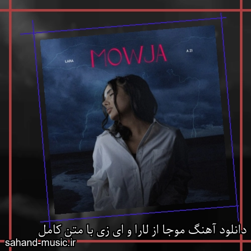 دانلود آهنگ موجا از لارا و ای زی با متن کامل