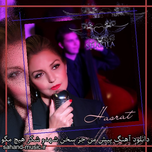 دانلود آهنگ پیش من جز سخن شهدو شکر هیچ مگو شکیلا