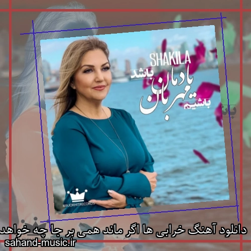 دانلود آهنگ خرابی ها اگر ماند همی بر جا چه خواهد شد شکیلا