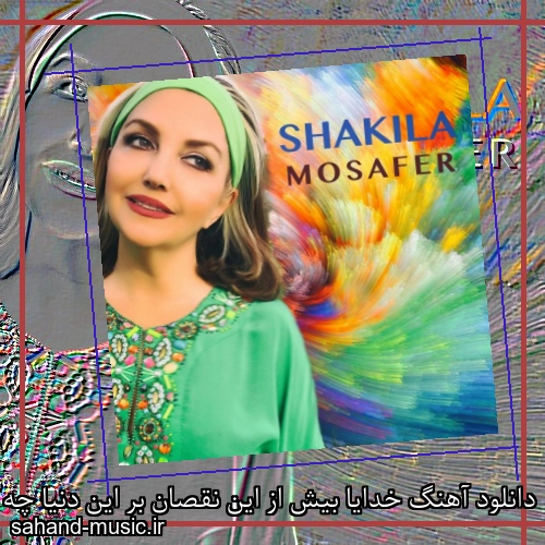 دانلود آهنگ خدایا بیش از این نقصان بر این دنیا چه خواهد شد شکیلا