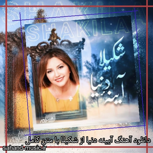 دانلود آهنگ آیینه دنیا از شکیلا با متن کامل