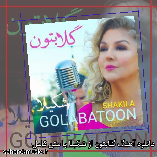 دانلود آهنگ گلابتون از شکیلا با متن کامل